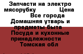 Запчасти на электро мясорубку kenwood › Цена ­ 450 - Все города Домашняя утварь и предметы быта » Посуда и кухонные принадлежности   . Томская обл.